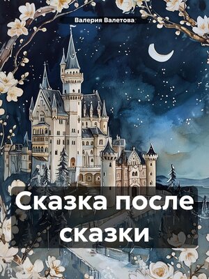 cover image of Сказка после сказки